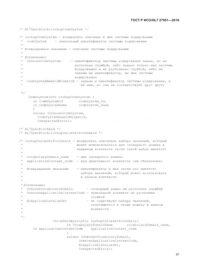 ГОСТ Р ИСО/HL 7 27951-2016, страница 101